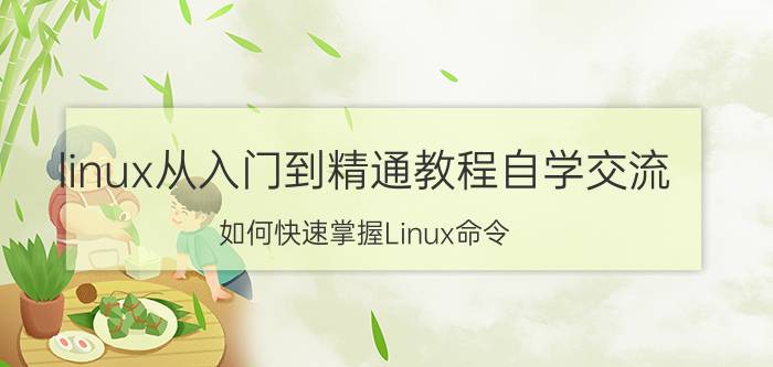 linux从入门到精通教程自学交流 如何快速掌握Linux命令，进行网络运维呢？